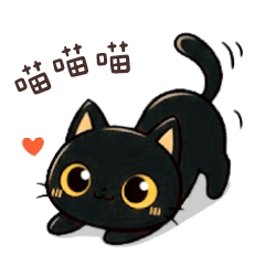 小黑炭喵喵6★有點皮