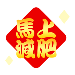 馬年實用春聯(動態貼圖)