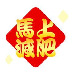 馬年實用春聯(動態貼圖)