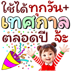 (จ้ะ)ทุกเทศกาลทั้งปี ใช้ได้ทุกวัน Pastel