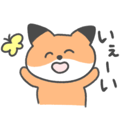 毎日使えるきつねさんスタンプ！