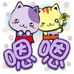 ★《喵Mi大字貼》嗯嗯★