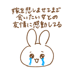 嫁の本音うさぎ(旦那用)