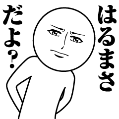 はるまさの真顔の名前スタンプ はるまさ Line スタンプ Line Store はるまさの真顔の名前スタンプ はるまさ Line スタンプ Line Store