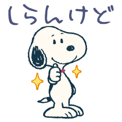 関西弁】素早く動く!スヌーピー感情表現 - LINE スタンプ 関西弁】素早く動く!スヌーピー感情表現 - LINE スタンプ