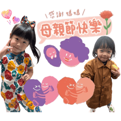 哈哈寶貝姊妹