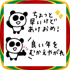 マイネームイズぱんだ！〜ゆく年くる年〜