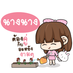 นางนาง ทาโมเมะ ชมพูพริ้ง_N