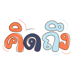 คำพูดใช้กับแฟน คิดถึง