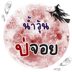 น้ำวุ้น บ่จอย คำเดียว