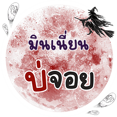 มินเนี่ยน บ่จอย คำเดียว