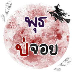 พุธ บ่จอย คำเดียว