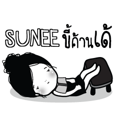 SUNEE ไข่มุก ขี้เบื่อ_E e