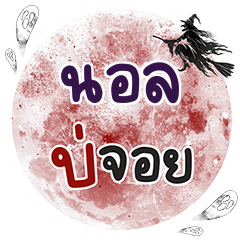 นอล บ่จอย คำเดียว