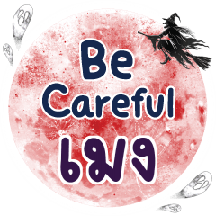 เมง Be careful คำเดียว