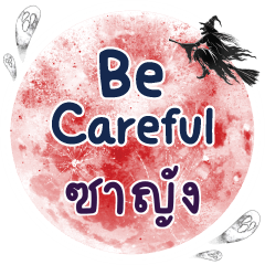 ซาญัง Be careful คำเดียว