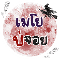 MEYO Bo Choi One word