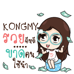 KONGMY ณัฐจัง โสดนะรู้ยัง_E e