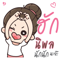 นิพล คุณแฟนตัวเเสบ_N