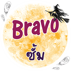 ซั้ม Bravo คำเดียว