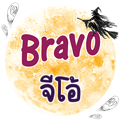 จีโอ้ Bravo คำเดียว