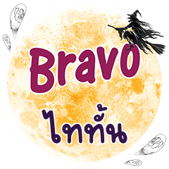 ไททั้น Bravo คำเดียว