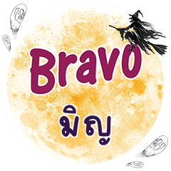 มิญ Bravo คำเดียว