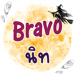 นิท Bravo คำเดียว