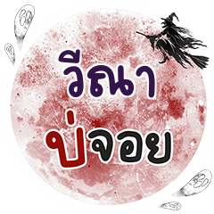 WEENA Bo Choi One word