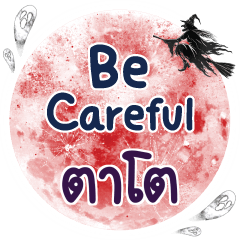 ตาโต Be careful คำเดียว
