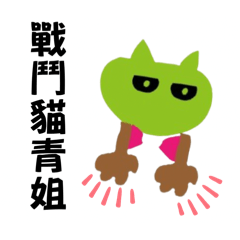 戰鬥貓青姐 時不時出來喵~喵~喵~刷存在