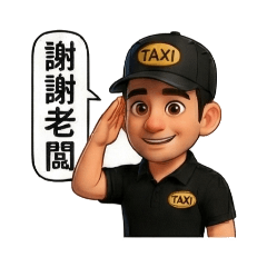 小邁的小黃日常用語