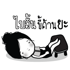 ไบอั้น ไข่มุก ขี้เบื่อ_N