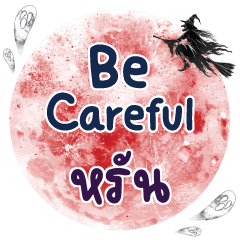 หรัน Be careful คำเดียว