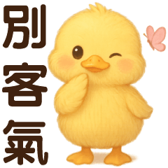*可愛黃鴨*實用短語*