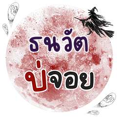 TANAWAT Bo Choi One word