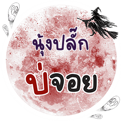 NUNGPLUG Bo Choi One word