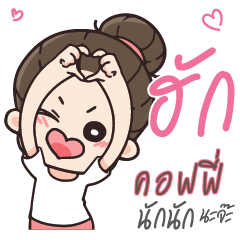 คอฟฟี่ คุณแฟนตัวเเสบ_N