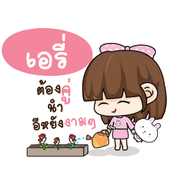 เอรี่ ทาโมเมะ ชมพูพริ้ง_E