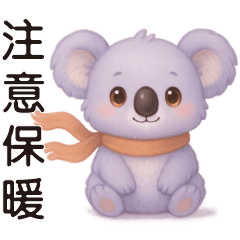 *可愛無尾熊*實用短語*