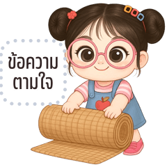 เปลี่ยนข้อความตามใจ: ต้นหลิว คิ้วเกิร์ล