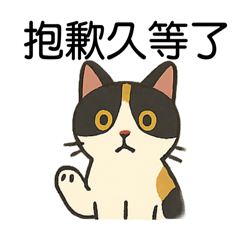 三花貓貓動物醫院回覆語