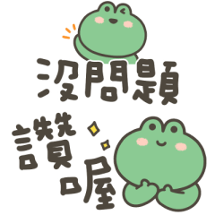 吉蛙蛙日常實用小貼圖