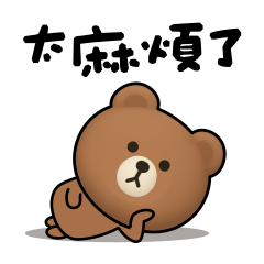 <可愛熊咖>高情商拒絕♡♡♡～