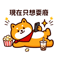 當ㄧ個廢柴也很幸福