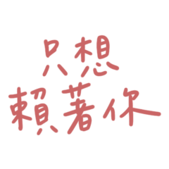 ★(੭ ˊ^ˋ)੭ ♡只想賴著你★