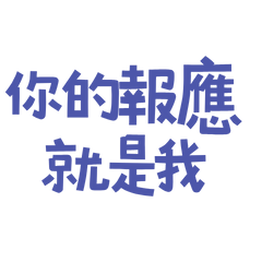 ★₍^. .^₎Ⳋ 你的報應就是我★