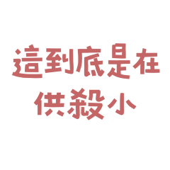 ★( ^ω^ )到底是在供殺小★