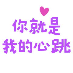 ★(੭ ˊ^ˋ)੭ ♡你就是我的心跳★