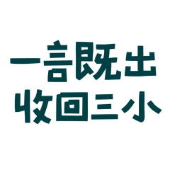 ★₍⸍⸌̣ʷ̣̫⸍̣⸌₎一言既出，收回三小★